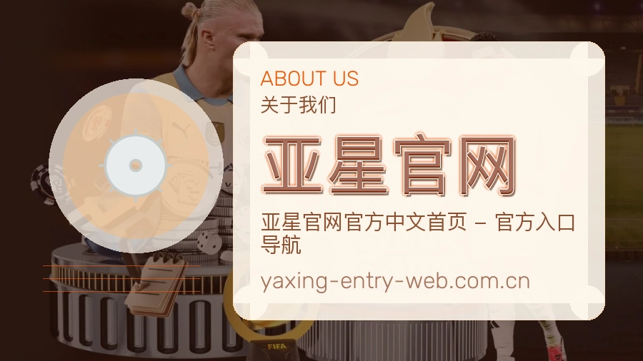 亚星官网体育资讯服务介绍
