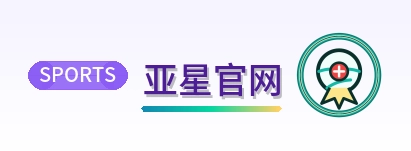 亚星官网 Logo